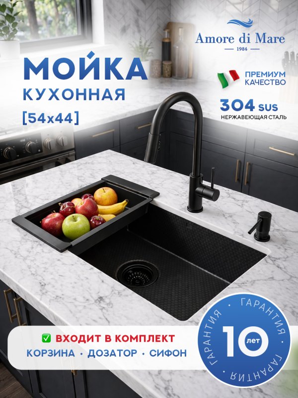 Кухонная мойка Amore di Mare Alveo Black AL5444B-2 с сифоном, корзиной и дозатором 540х440х220 черный